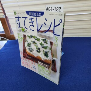 A04-182 栗原はるみ すてきレシピ34 2005冬 おもてなし歳時記&定番おせち 蒸しものレシピ 旅「金沢」&英国湖水地方 扶桑社 別冊付録なし