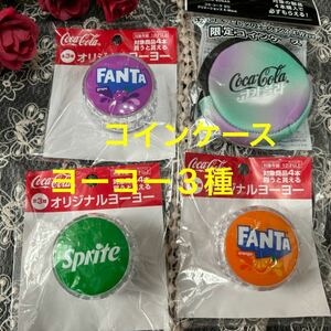 【即決】オリジナルヨーヨー 全３種&コインケース１個●緑/オレンジ/グレープ ファンタ スプライト●コカコーラ 新品未使用 非売品 