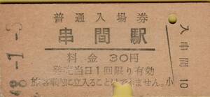 ◎ 国鉄 日南線 串間駅【 普通入場券 】 Ｓ４８.１.３ 串間 駅 発行 ３０円券 　