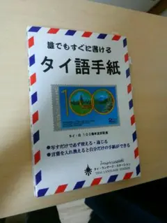 誰でもすぐに書けるタイ語手紙