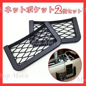 442 ネットポケット 2個セット ブラック 黒 車 カー用品 テープ式 整理 収納 カーアクセサリー スマホ入れ 小物入れ 車内 スマホ置き