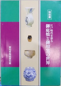 展覧会図録／「江戸時代を彩る 御庭焼と御用窯の世界」／平成3年／愛知県陶磁資料館発行