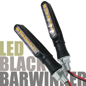 汎用 12V LED ウインカー バーウインカー ブラック 左右セット クリアレンズ バイク カスタム GSR250 GSX400R GSX1300R ハヤブサ