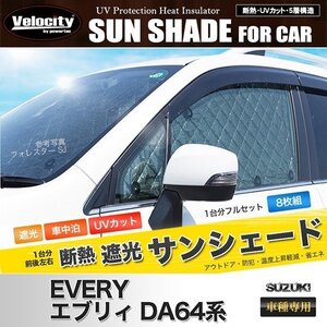 サンシェード エブリイ エブリィワゴン DA64系 DA64V DA64W 8枚組 車中泊 アウトドア 日よけ