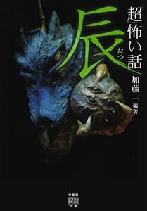 「超」怖い話 辰 竹書房怪談文庫/加藤一(著者),久田樹生(著者)