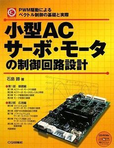 [A11064214]小型ACサ-ボ・モ-タの制御回路設計: PWM駆動によるベクトル制御の基礎と実際 (メカトロ・シリーズ)