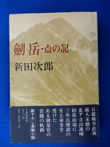 2▲　劔岳・点の記　新田次郎　/ 文藝春秋 昭和52年,初版,カバー,帯付　