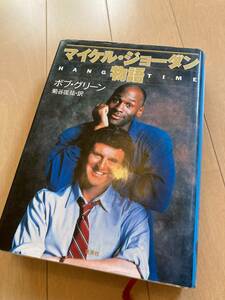 希少！マイケル・ジョーダン物語 書籍 シカゴ・ブルズ NBA バスケットボール 本 ハングタイム ボブ・グリーン ドキュメンタリー BRED