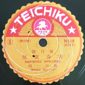 【SP盤レコード】TEICHIKU N-118 流行歌/青春旅情/歡喜の丘 藤山一郎/SPレコード