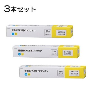 3本セット 普通紙FAXインクリボン S-P2タイプ 33m 1本入x3個｜OAI-FPB33S st01-3863 OHM オーム電機