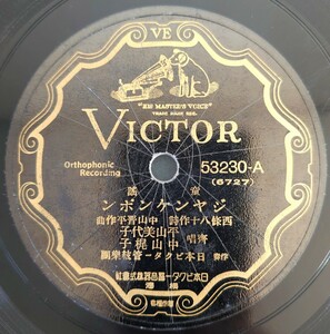 【SP盤レコード欠大】VICTOR 童謠/ジヤンケンポン 齊唱 平山美代子 中山梶子/シヤツクリ殿さま 齊唱　平山美代子 高山得子/SPレコード