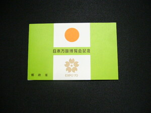 未使用切手　1970年 日本万国博覧会 小型シート ２次　72円分