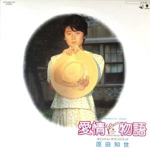 m427 LPレコード 2枚組【愛情物語 /原田知世】オリジナル・サウンドトラック 2LP