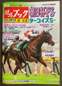 週刊競馬ブック3339号★12月9日月曜日発行★追い切りタイム★血統/データ/厩舎★G1朝日杯FS/ターコイズS/全日本2歳優駿/有馬記念登録馬