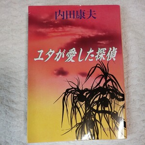 ユタが愛した探偵 (徳間文庫) 内田 康夫 9784198918057