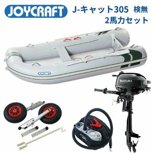 ■ジョイクラフト■　J-cat305　検無し　2馬力フルセット　免許不要　船検不要