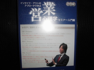 DVD■インサイド・アウトのアプローチで学ぶ営業心理学セミナー 入門編■田路和也 株式会社プレゼンス