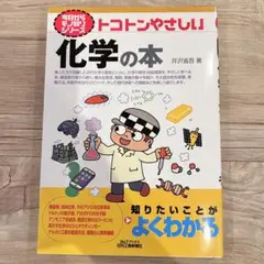 今日からモノ知りシリーズ トコトンやさしい化学の本