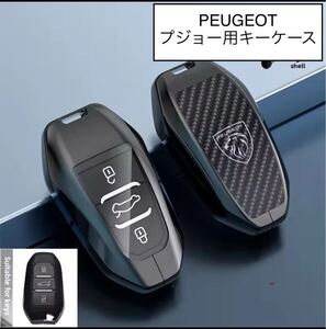 プジョー用　金属製キーケース PEUGEOT 208 308 408 508 2008 3008 スマートキー