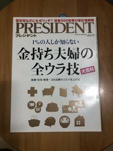 プレジデント　金持ち夫婦の全ウラ技　大百科