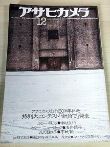 アサヒカメラ 1976.12 朝日新聞社/篠山紀信/岡田奈々/西城秀樹/山口百恵/桜田淳子/キャンディーズ/岩崎宏美/ずうとるび/雑誌/B3228022