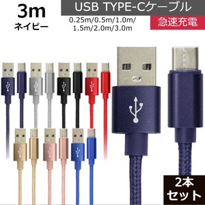 未使用 USB type-C ケーブル 2本セット ネイビー 3m iPhone iPad airpods 充電 データ転送