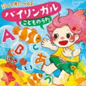 コロムビアキッズ 歌って身につく♪バイリンガルこどものうた （キッズ）