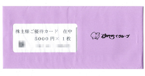 ♪すかいらーくグループ株主ご優待カード 5000円分 送料無料