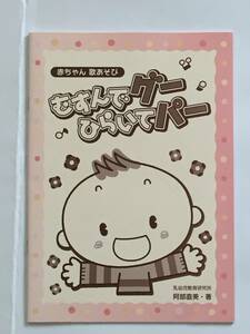 ☆保育書 あかちゃん歌遊び 手遊び『むすんでグー ひらいてパー』☆保育園保育所幼稚園施設等に♪ 美品