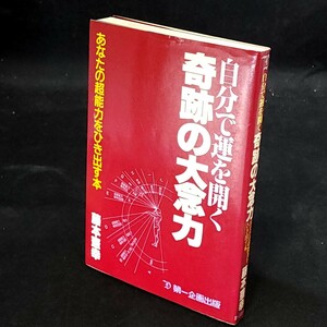 [送料無料]　自分で運を開く奇跡の大念力　あなたの超能力をひき出す本　藤本憲幸　古本