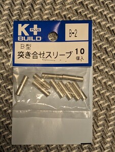 突き合せスリーブB型9個 適合電線範囲　より線1.04-2.63mm2 単線1.14-1.82mm