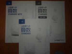 小6 上位校への算数 STANDARD 早稲田アカデミー 書込み１か所