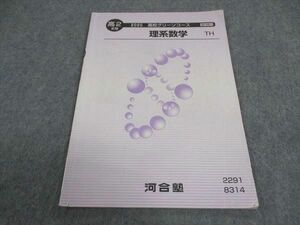 WD06-180 河合塾 高2 高校グリーンコース 理系数学 TH トップハイレベル テキスト 2020 III期 04s0B