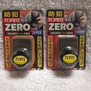 ウインドロックZERO 2個セット　防犯グッズ　二重安全装置付き　サッシ用補助鍵　ブラック　ノムラテック　未使用