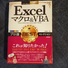 Excelマクロ&VBAプロ技BESTセレクション