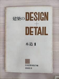 KK48-019　建築のデザイン+ディティール　木造1　日本建築家協会　彰国社　※焼け・汚れ・シミあり