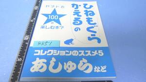 yuk-4451　ヤマト系同人誌「ひねもぐらかえるのヤマトを100倍楽しむ本？」あしゅらなど　即決