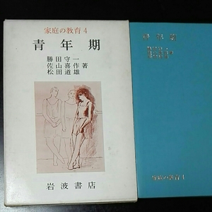 青年期　勝田守一　佐山喜作　松田道雄　岩波書店　家庭の教育4