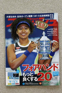 ☆フォアハンドをもっと良くする２０の方法　”スマッシュ”　２０２０年１１月号　Ｎｏ．５７１