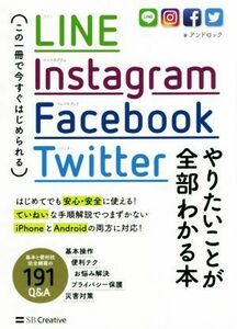 ＬＩＮＥ　Ｉｎｓｔａｇｒａｍ　Ｆａｃｅｂｏｏｋ　Ｔｗｉｔｔｅｒ　やりたいことが全部わかる本 この一冊で今すぐはじめられる／アンドロ