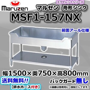 MSF1-157NX マルゼン Maruzen 業務用 ステンレス 舟形 シンク 流し台 幅1500×奥750×高さ800 新品