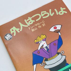 【送料180円 / 即決 即購入可】 続外人はつらいよ ドン・マローニ 角川文庫 30800-56 れいんぼー書籍