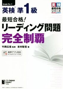 最短合格！英検準1級リーディング問題完全制覇/吉村聡宏(著者),竹岡広信(監修)