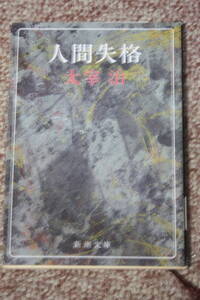 人間失格 /新潮文庫/太宰 治 (著)/青森の大地主の息子であり、モルヒネ中毒患者だった大庭葉蔵の手記を借りて、自己の生涯を作品に昇華。