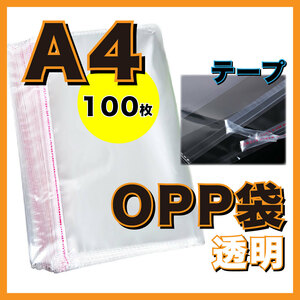 ★送料無料★　opp袋　A4　テープ付き　透明　ビニール封筒　フリマ　包装　100枚