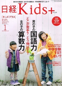 日経 Kids + (キッズプラス)　2009年１月号 【雑誌】