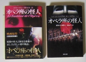 2206 裁断 ガストン・ルルー オペラ座の怪人 2冊 日影丈吉訳 ハヤカワ文庫 / 長島良三訳 角川文庫