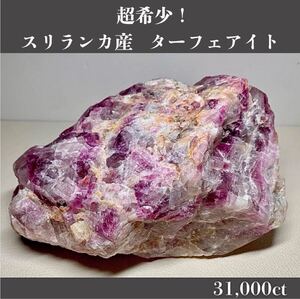  ◆天然宝石原石専門◆超希少！ スリランカ産 ターフェアイト 3560g 17,800ct 天然石貴石宝飾宝石ヒスイコランダム サファイア ベリル DJ60