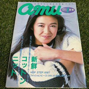  amu アムウ 1984年4月号 昭和レトロ当時物 雑誌