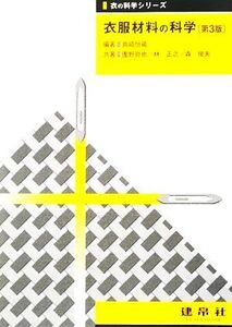 衣服材料の科学 衣の科学シリーズ/島崎恒藏【編著】